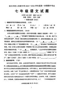 江苏省徐州市树人初级中学2023—2024学年七年级上学期期中考试语文试题