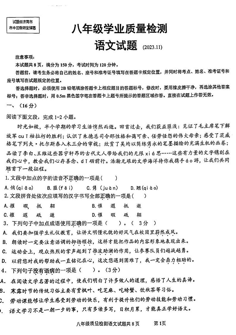 山东省济南市市中区2023-2024学年八年级上学期期中语文试题01