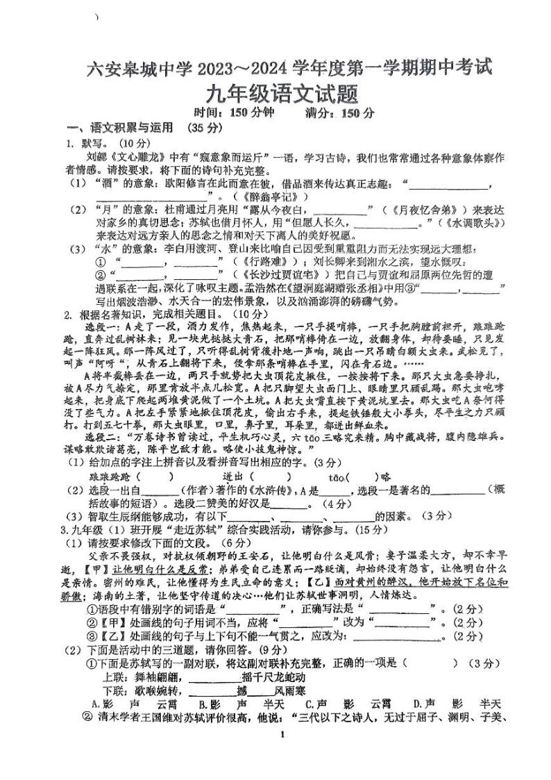 安徽省六安皋城中学2023-2024学年九年级上学期11月期中语文试题01