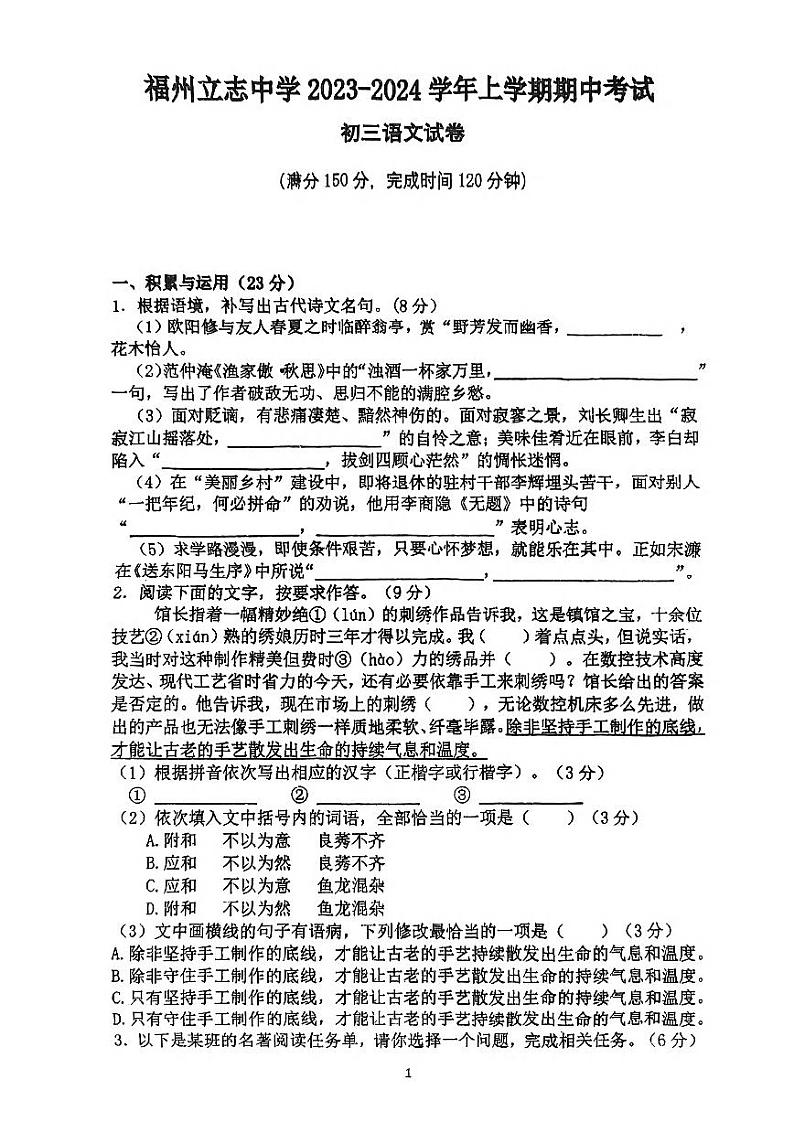 福建省福州立志中学2023-2024学年九年级上学期期中语文试题第1页