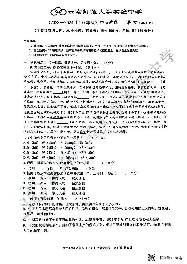 云南师范大学实验中学2023—2024学年上学期八年级语文期中考卷第1页