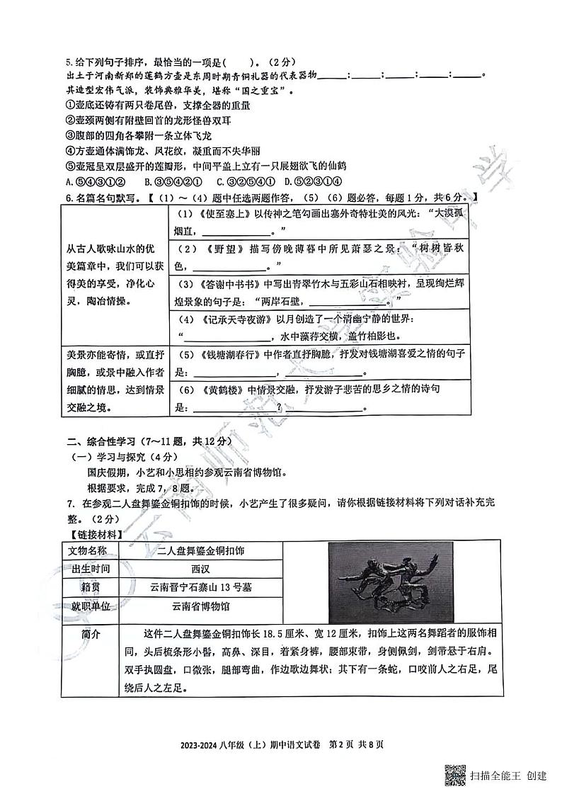 云南师范大学实验中学2023—2024学年上学期八年级语文期中考卷第2页