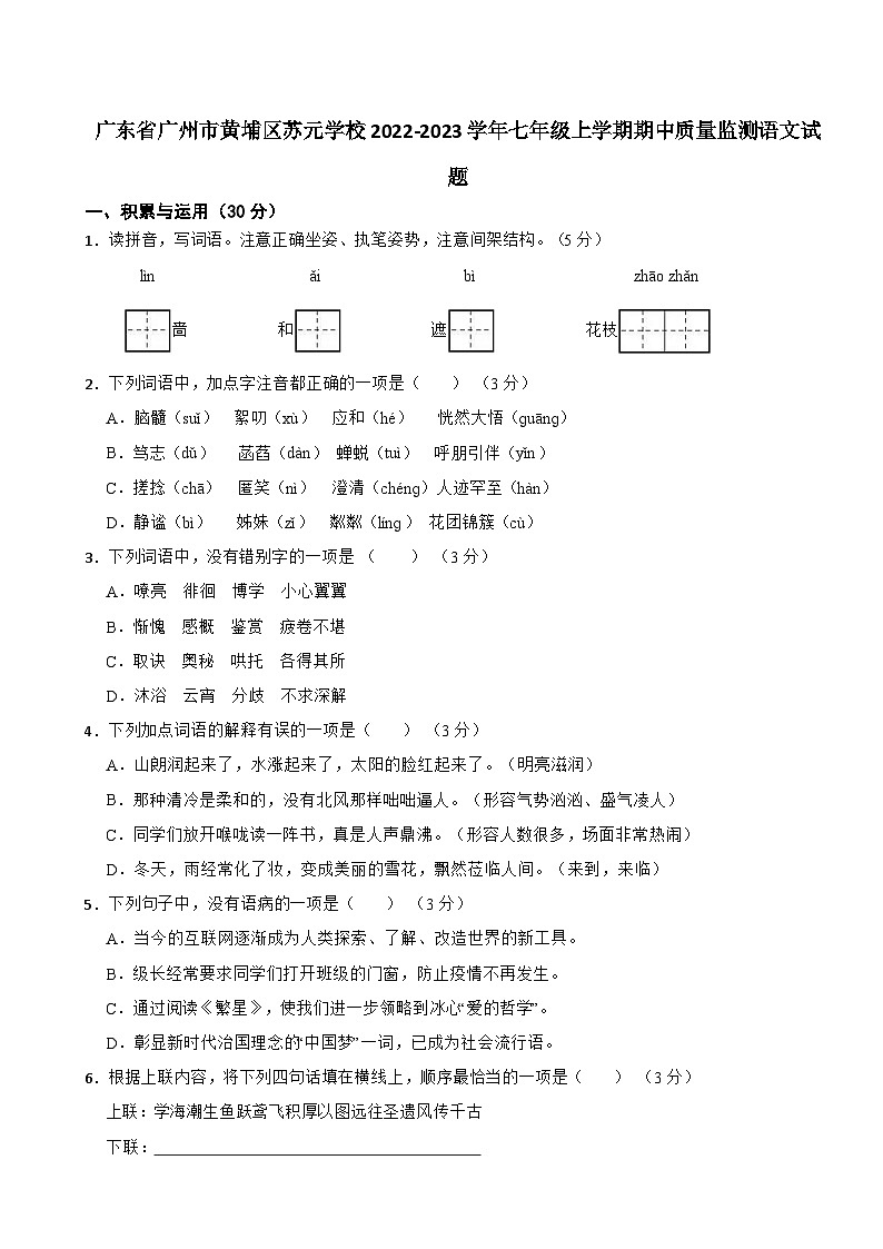 广东省广州市黄埔区苏元学校2022-2023学年七年级上学期期中质量监测语文试题第1页