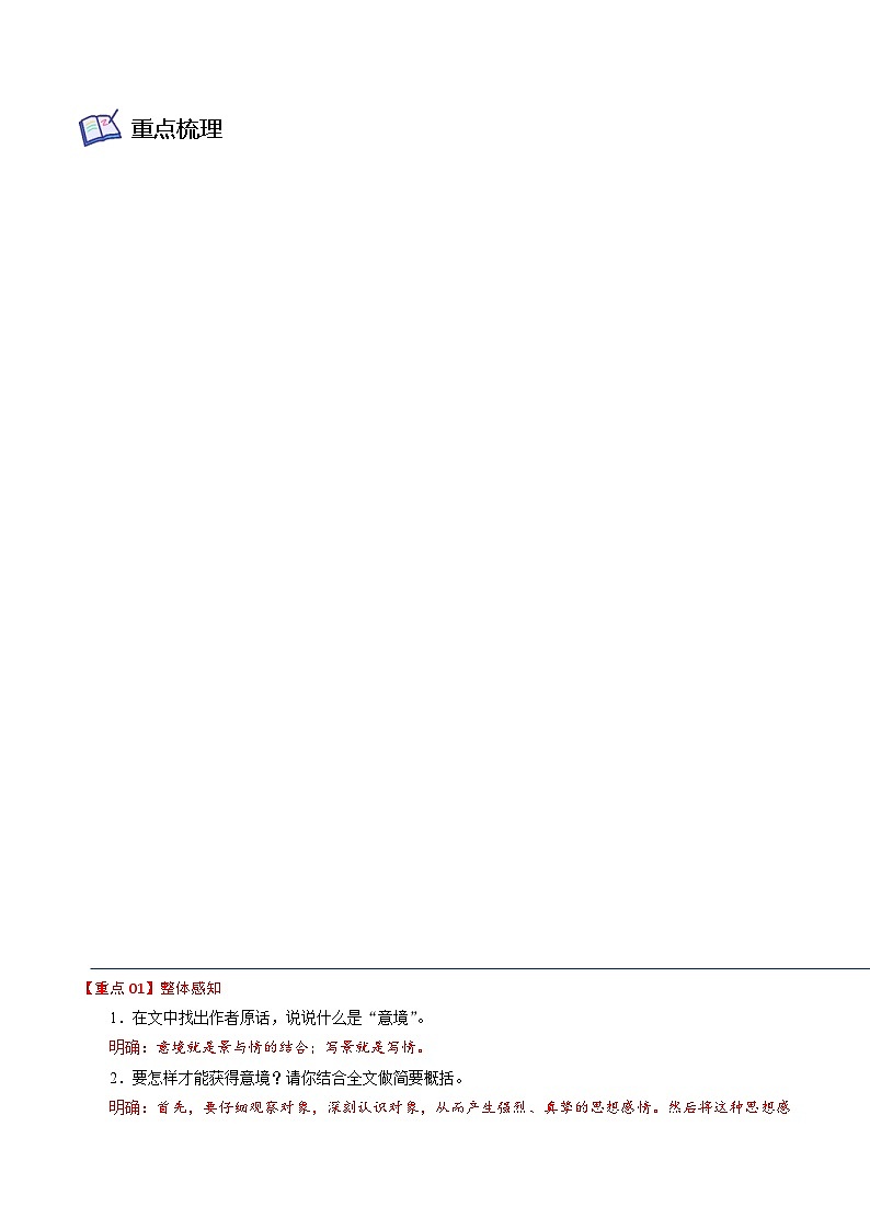部编版语文九年级下册精品同步讲义第14课山水画的意境(含解析)第2页