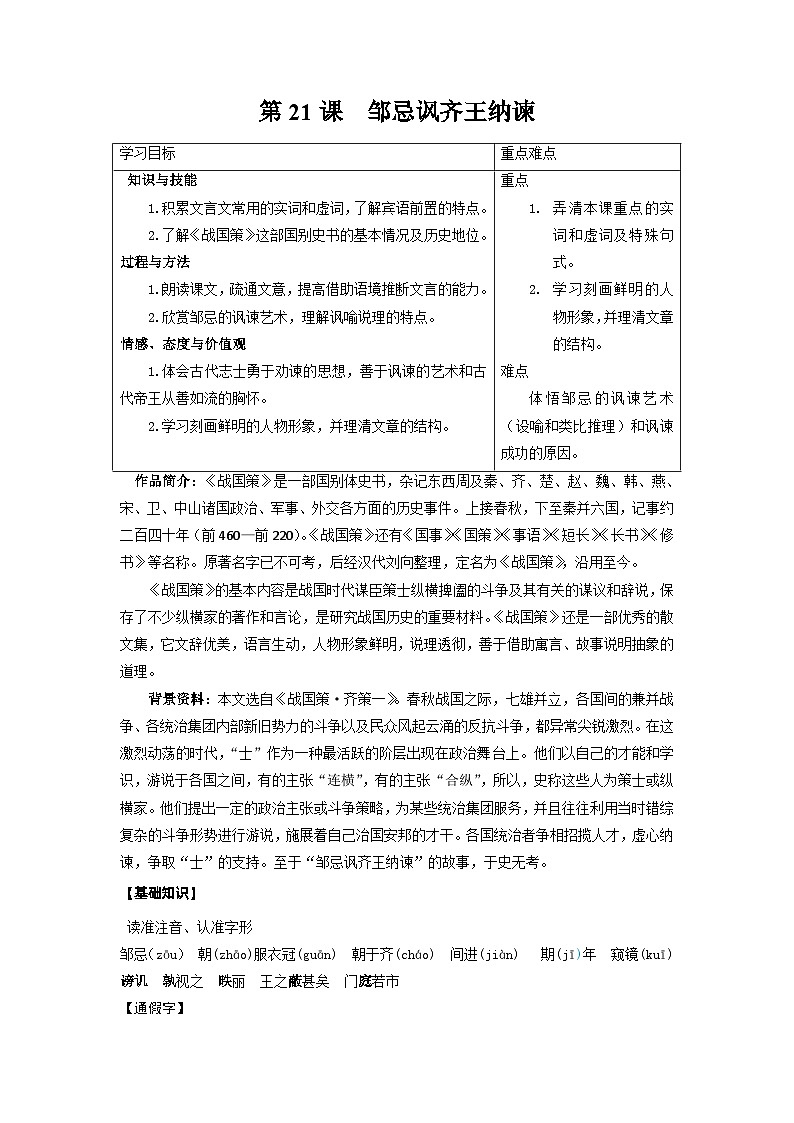 部編版語文九年級下冊精品同步講義第21課鄒忌諷齊王納諫（含解析）第1頁
