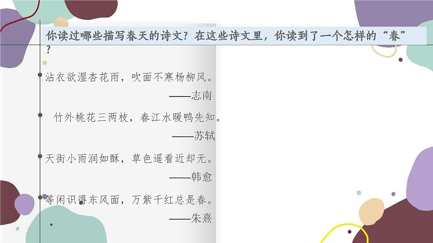 統(tǒng)編版語文七年級上冊 1 春課件第3頁