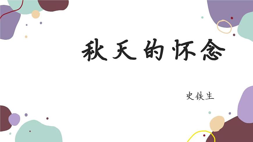 統(tǒng)編版語文七年級(jí)上冊(cè) 5 秋天的懷念課件第1頁