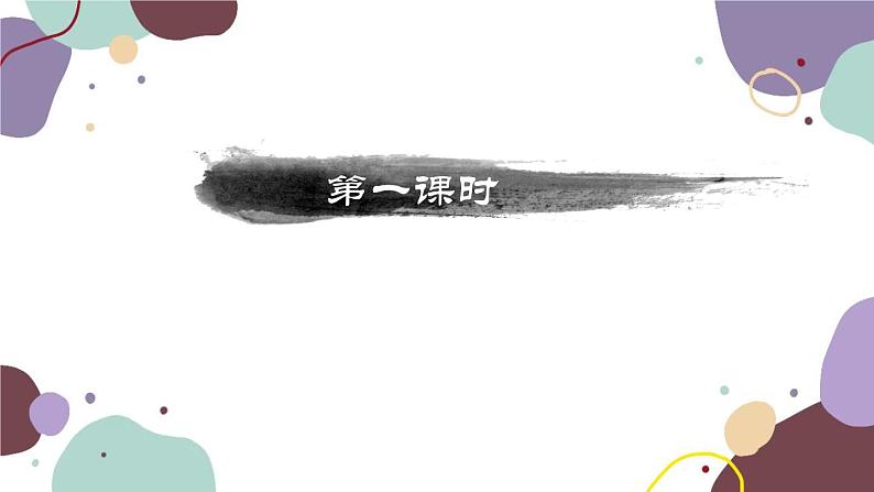 统编版语文七年级上册 综合性学习 有朋自远方来课件02