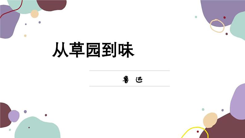 统编版语文七年级上册 9 从百草园到三味书屋课件第1页
