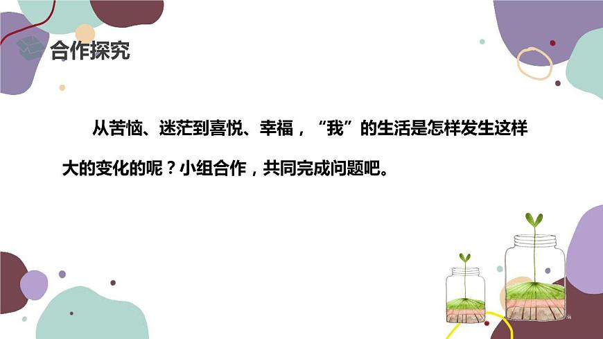 統(tǒng)編版語(yǔ)文七年級(jí)上冊(cè) 10 再塑生命的人課件第8頁(yè)