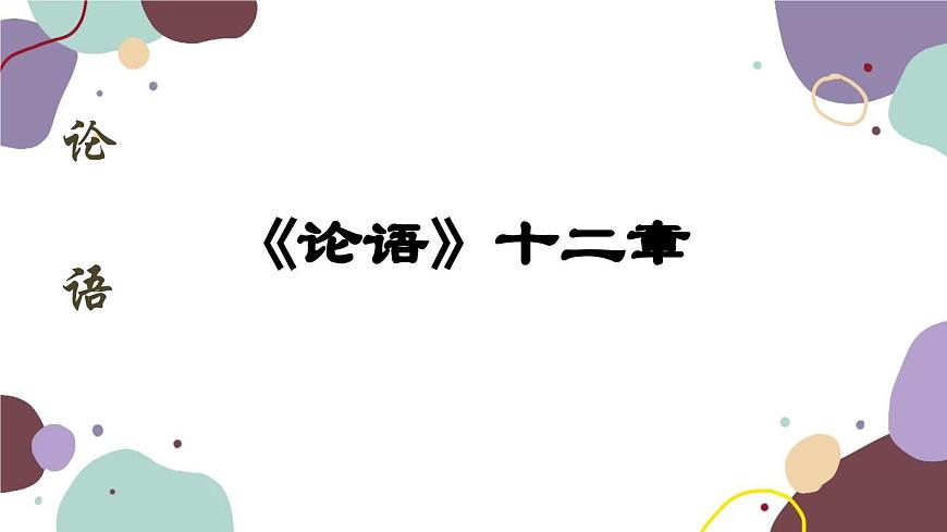 統(tǒng)編版語文七年級上冊 11 《論語》十二章課件第1頁