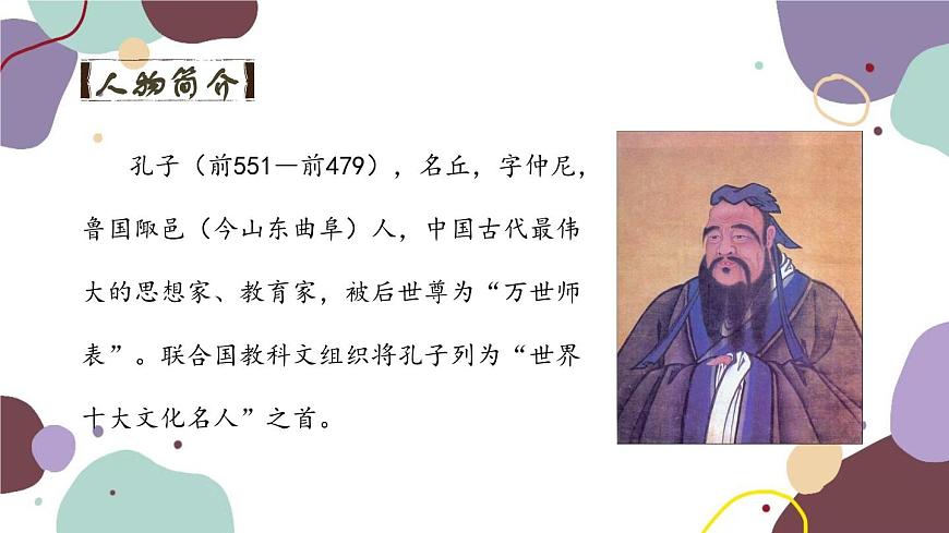統(tǒng)編版語文七年級上冊 11 《論語》十二章課件第2頁