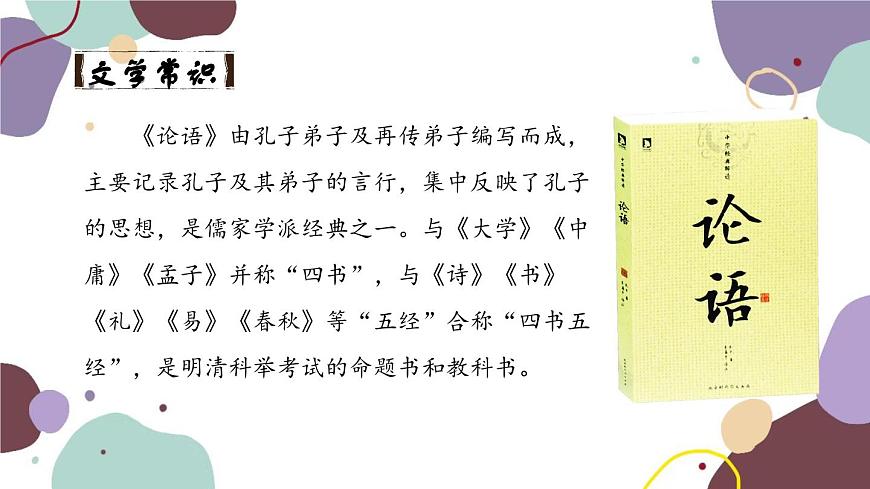 統(tǒng)編版語文七年級上冊 11 《論語》十二章課件第4頁
