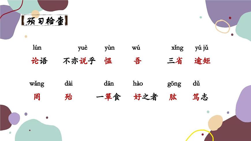 統(tǒng)編版語文七年級上冊 11 《論語》十二章課件第5頁