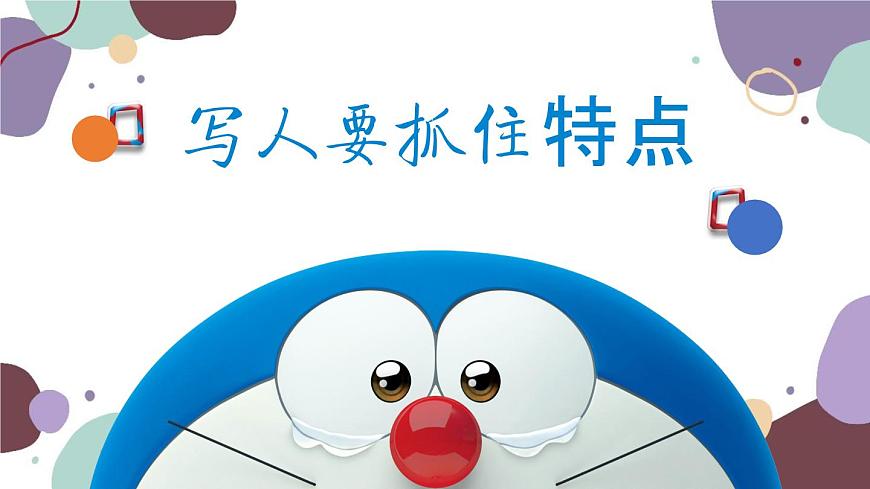 統(tǒng)編版語文七年級上冊 寫作 寫人要抓住特點(diǎn)課件第1頁