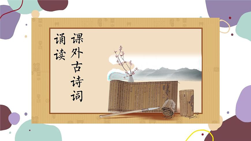 統(tǒng)編版語文七年級上冊 課外古詩詞誦讀(1)課件第1頁