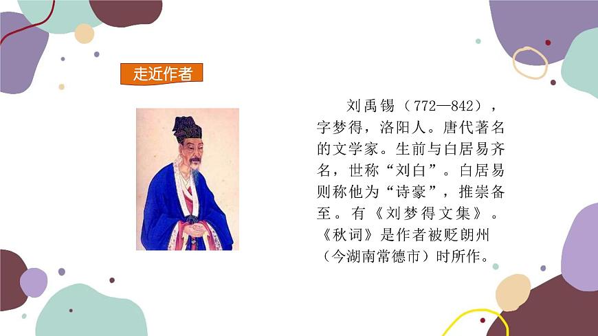 統(tǒng)編版語文七年級上冊 課外古詩詞誦讀(1)課件第4頁