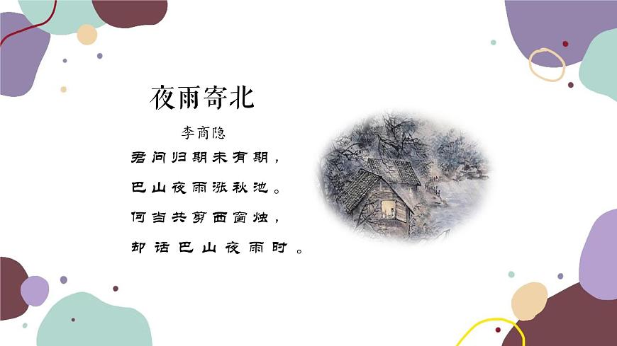 統(tǒng)編版語文七年級上冊 課外古詩詞誦讀(1)課件第8頁
