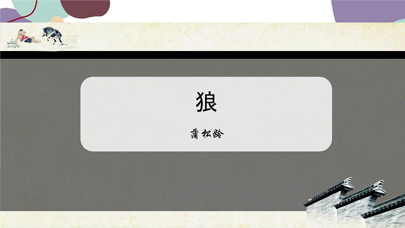 统编版语文七年级上册 18 狼课件01
