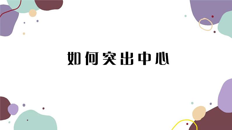 统编版语文七年级上册 写作 如何突出中心课件01