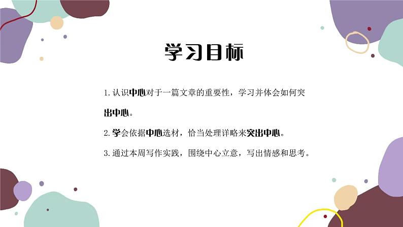 统编版语文七年级上册 写作 如何突出中心课件02