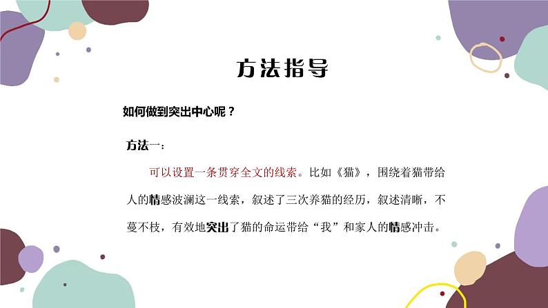 统编版语文七年级上册 写作 如何突出中心课件08