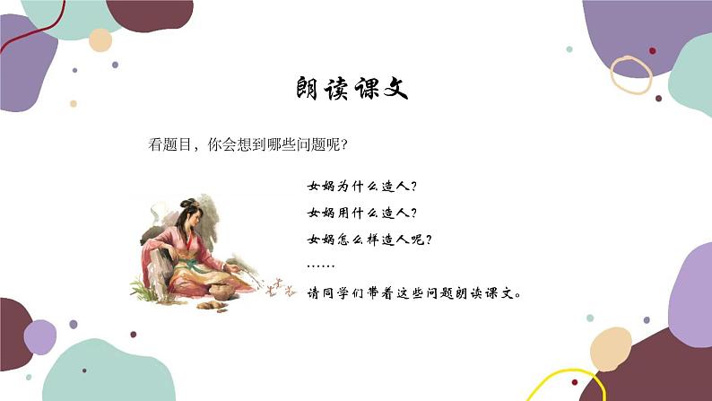 统编版语文七年级上册 21 女娲造人课件第5页