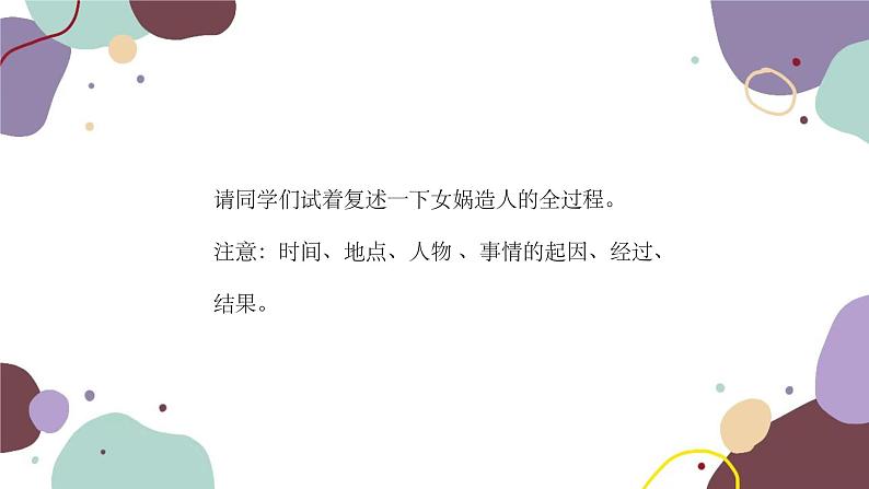 统编版语文七年级上册 21 女娲造人课件第6页