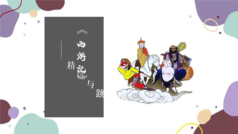 统编版语文七年级上册 《西游记》精读与跳读第二课时课件第1页