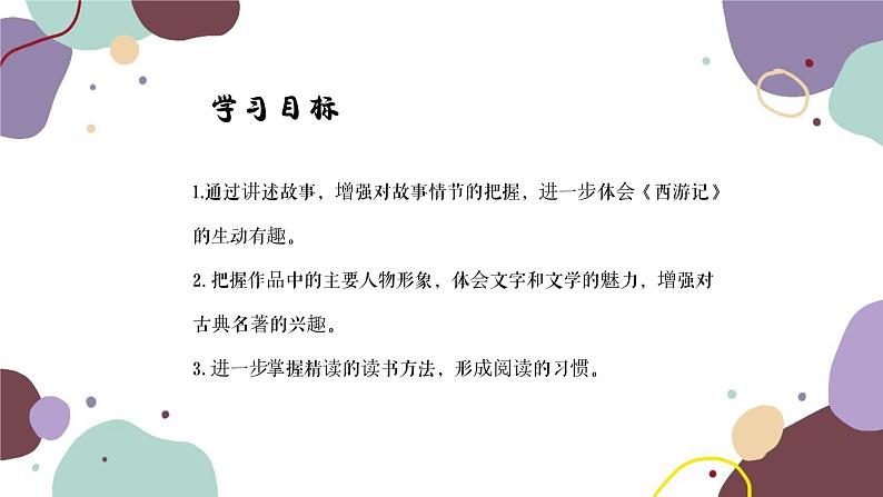 统编版语文七年级上册 《西游记》精读与跳读第二课时课件第3页
