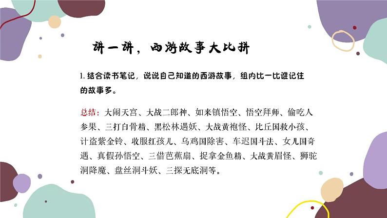 统编版语文七年级上册 《西游记》精读与跳读第二课时课件第6页