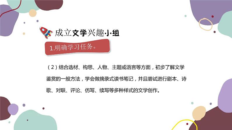 统编版语文七年级上册 综合性学习 文学部落课件第4页
