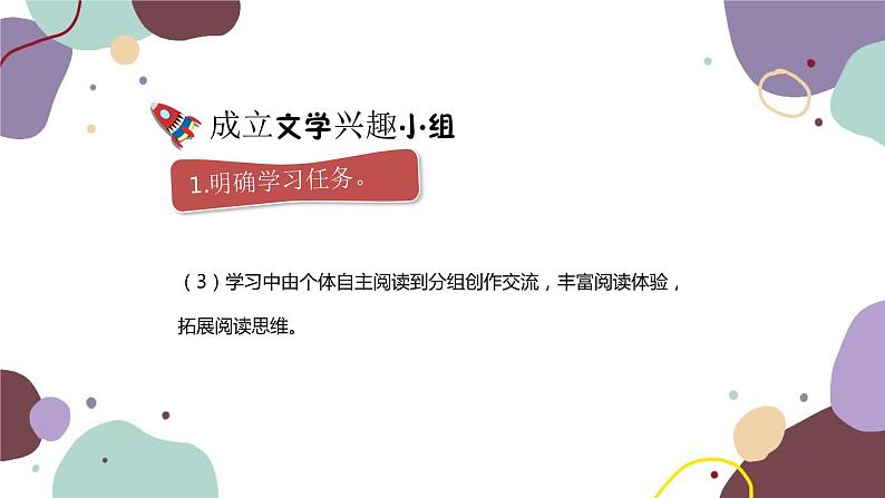 统编版语文七年级上册 综合性学习 文学部落课件第5页