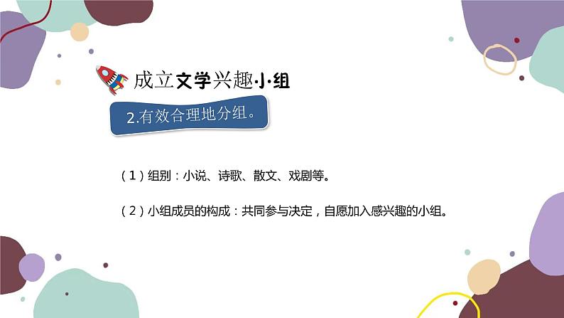 统编版语文七年级上册 综合性学习 文学部落课件第6页