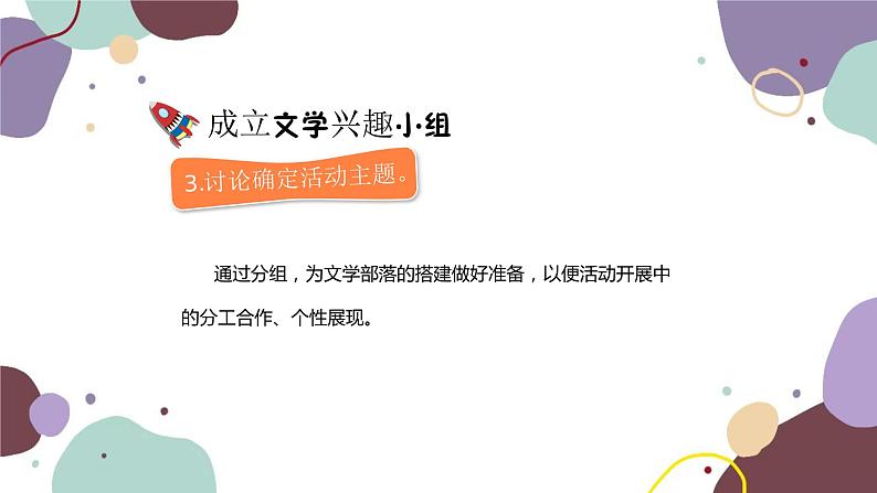 统编版语文七年级上册 综合性学习 文学部落课件第8页
