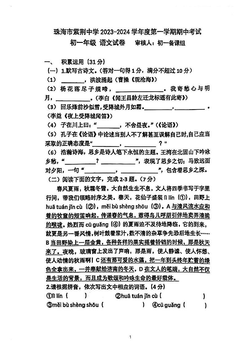 广东省珠海市紫荆中学2023-2024学年七年级上学期11月期中语文试题01