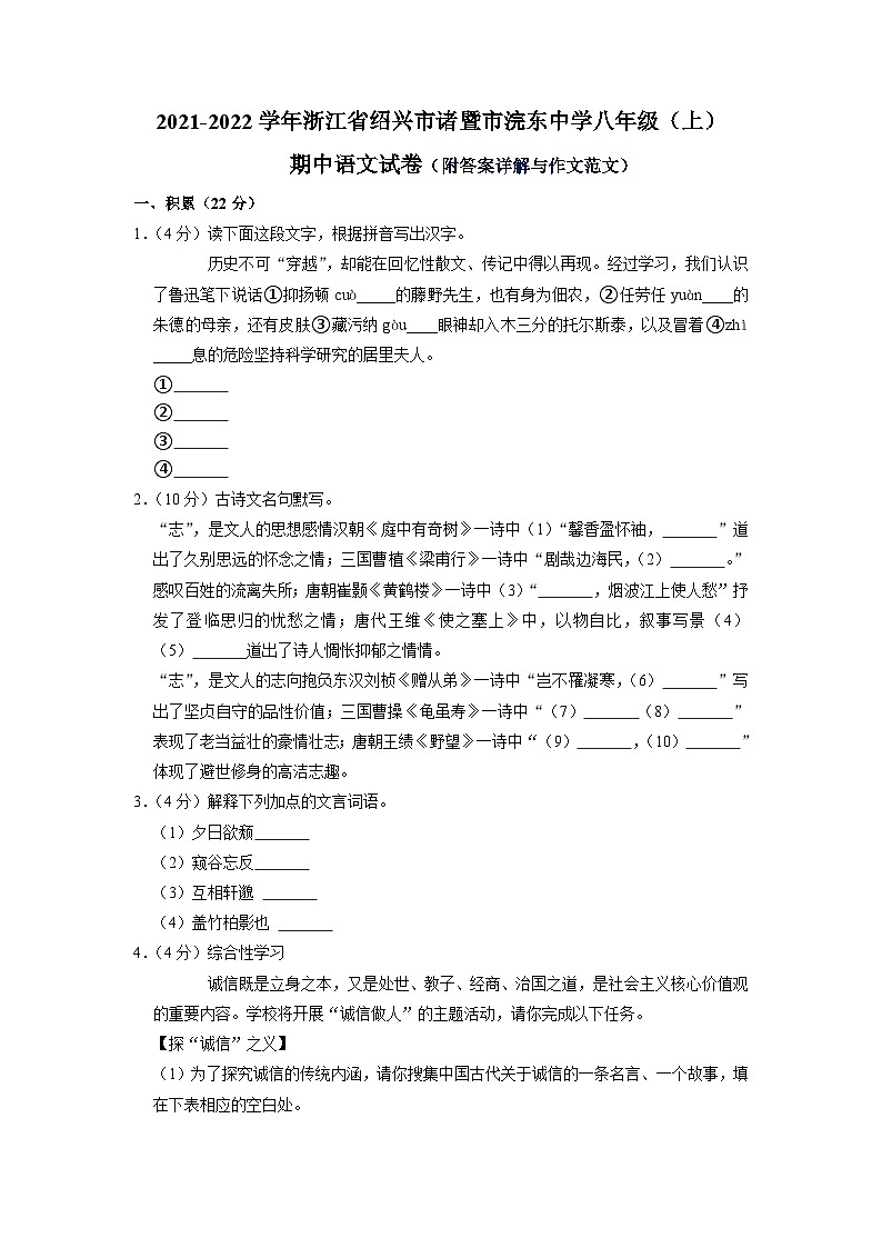 浙江省绍兴市诸暨市浣东初级中学2021—2022学年八年级上学期期中考试语文试卷第1页