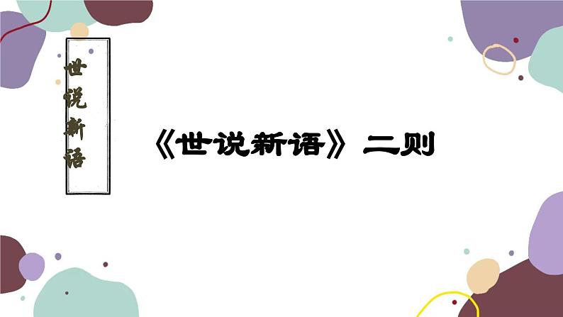 统编版语文七年级上册 8 世说新语二则课件第1页
