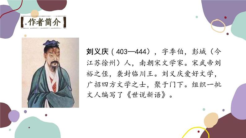 统编版语文七年级上册 8 世说新语二则课件第2页