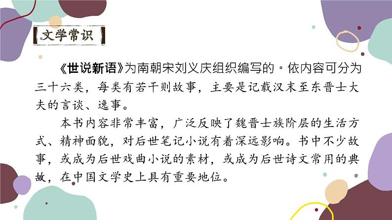 统编版语文七年级上册 8 世说新语二则课件第3页