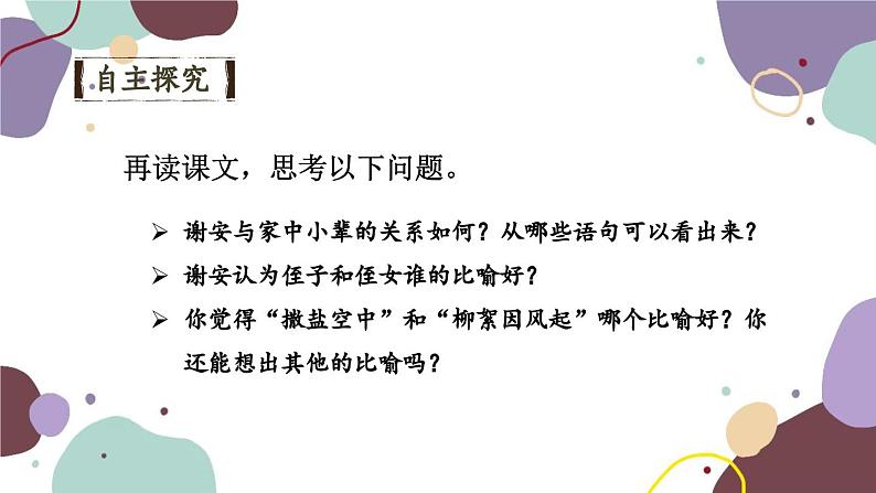 统编版语文七年级上册 8 世说新语二则课件第8页