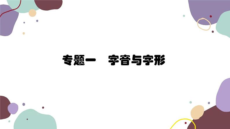 统编版语文七年级上册 专题一 字音与字形课件第1页