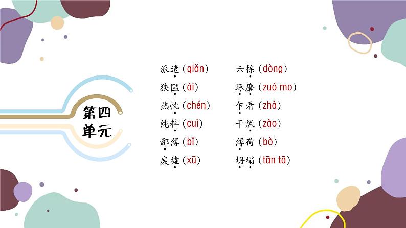 统编版语文七年级上册 专题一 字音与字形课件第7页