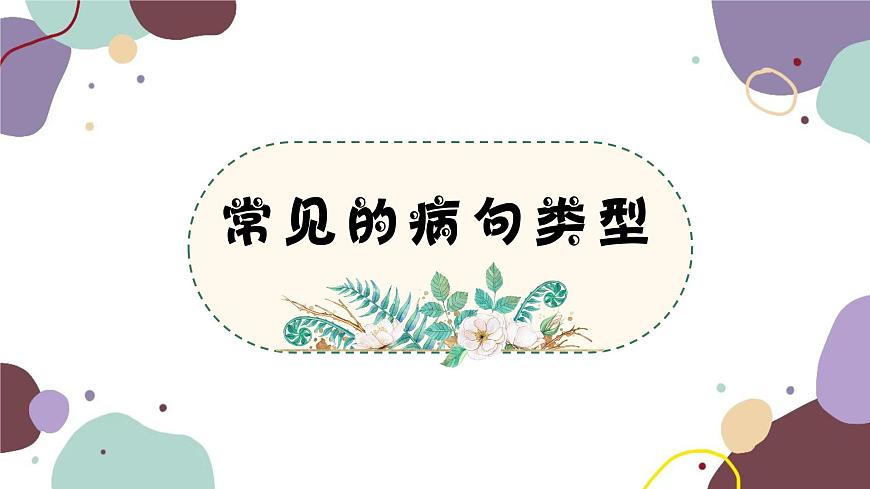 統(tǒng)編版語(yǔ)文七年級(jí)上冊(cè) 專(zhuān)題三 常見(jiàn)的病句類(lèi)型課件第1頁(yè)