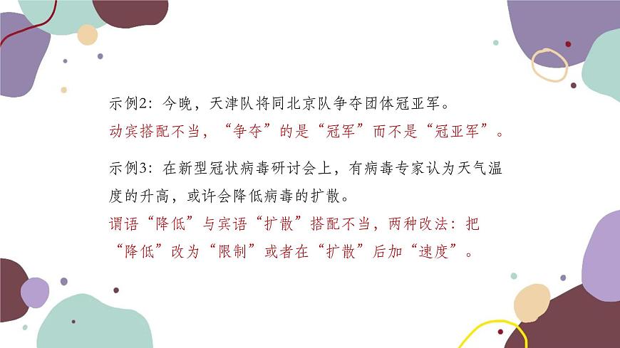 統(tǒng)編版語(yǔ)文七年級(jí)上冊(cè) 專(zhuān)題三 常見(jiàn)的病句類(lèi)型課件第7頁(yè)