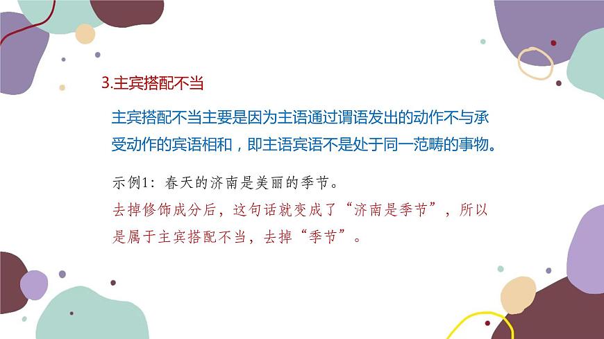 統(tǒng)編版語(yǔ)文七年級(jí)上冊(cè) 專(zhuān)題三 常見(jiàn)的病句類(lèi)型課件第8頁(yè)
