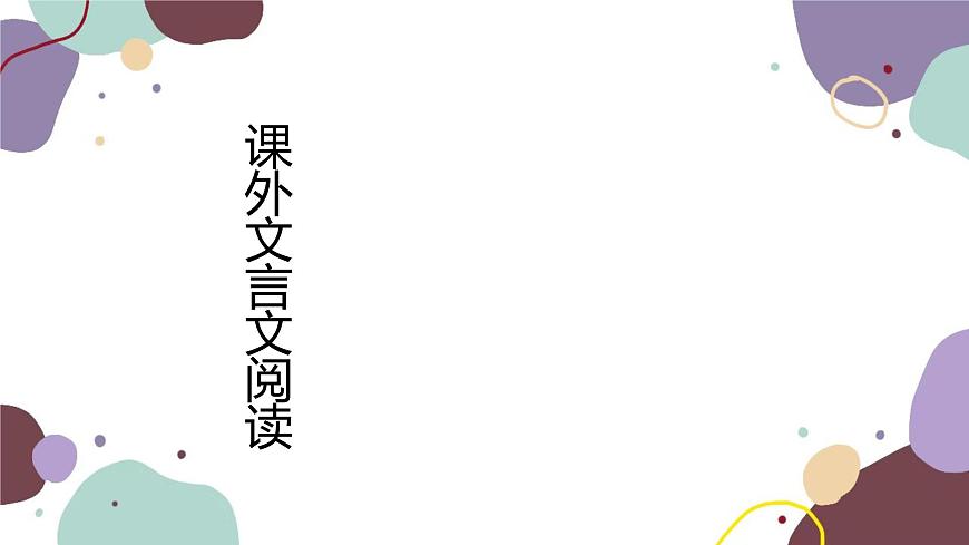 統(tǒng)編版語文七年級上冊 專題九 課外文言文閱讀課件第1頁