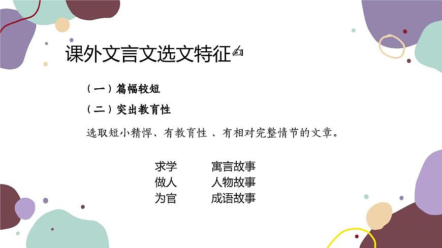 統(tǒng)編版語文七年級上冊 專題九 課外文言文閱讀課件第2頁