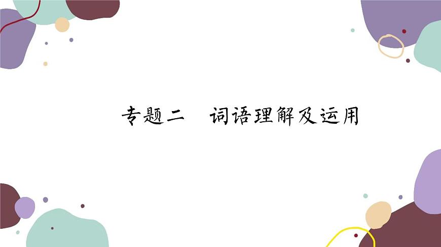 統(tǒng)編版語文七年級上冊 專題二 詞語理解及運用課件第1頁