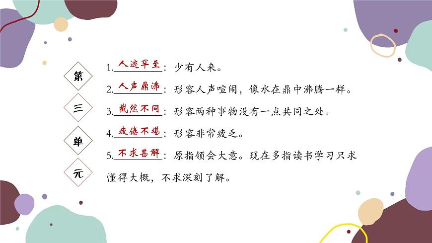 統(tǒng)編版語文七年級上冊 專題二 詞語理解及運用課件第4頁